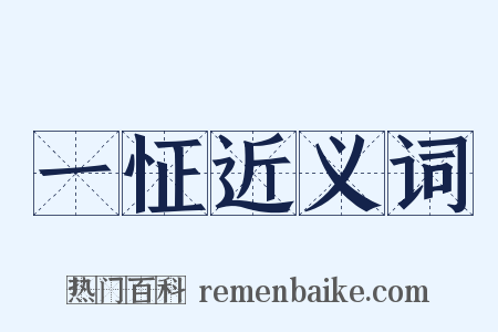 一怔近义词是什么意思的图片